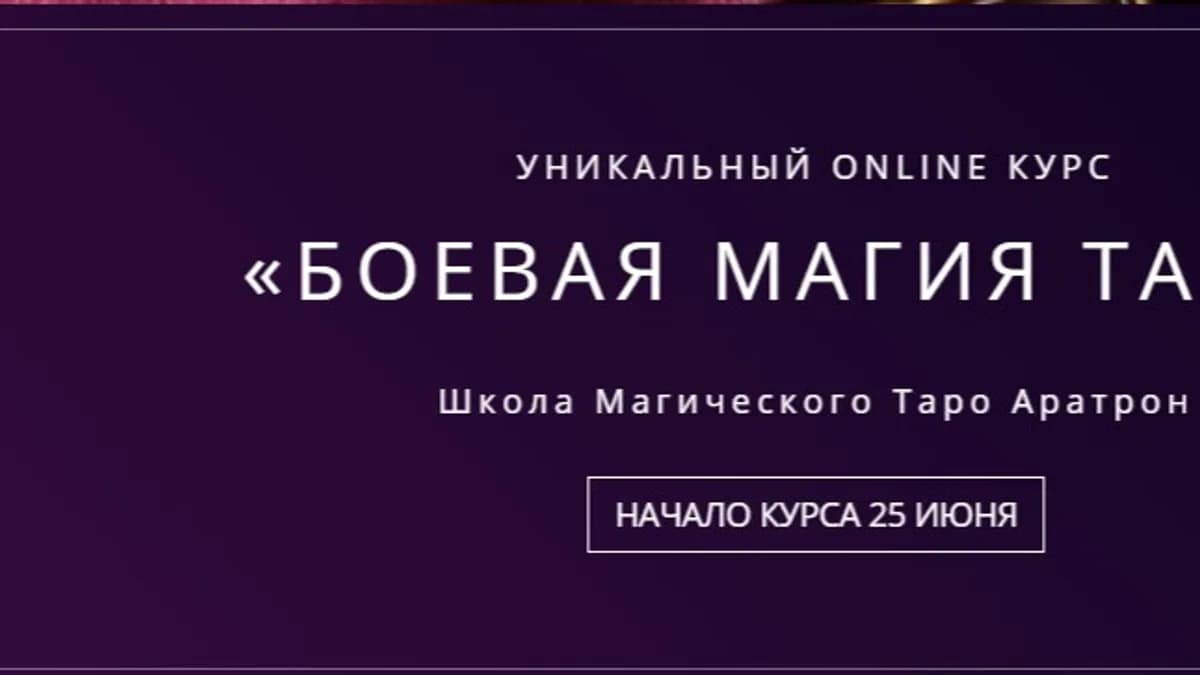 Обложка курса: Боевая Магия Таро 2/2 [Аратрон] [Свеилана Тауртэ]. Площадка: Складчик