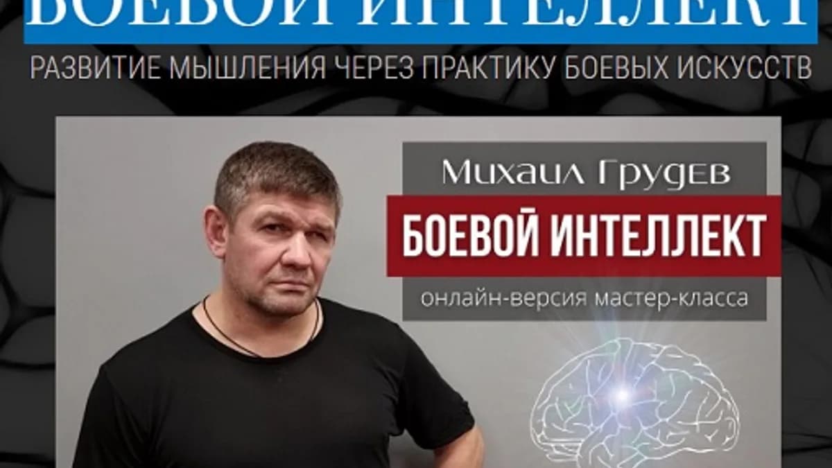Обложка курса: Боевой интеллект [Михаил Грудев]. Площадка: Складчик