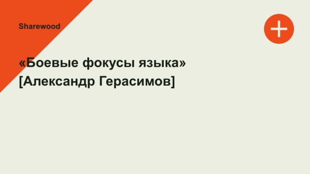 Обложка курса: «Боевые фокусы языка» [Александр Герасимов]. Площадка: Sharewood