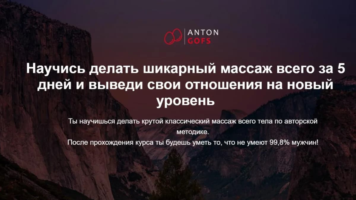 Обложка курса: Бог массажа [Тариф Стандарт] [Антон Гофс]. Площадка: Складчик