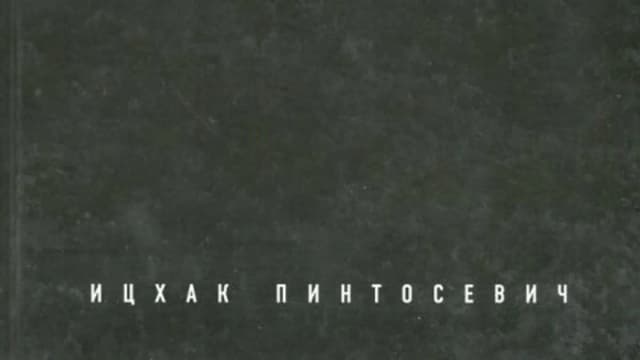 Обложка курса: Богатей (Ицхак Пинтосевич). Площадка: Складчина.biz