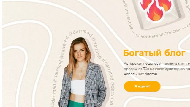 Обложка курса: Богатый блог [Даша Darrmad]. Площадка: Складчик