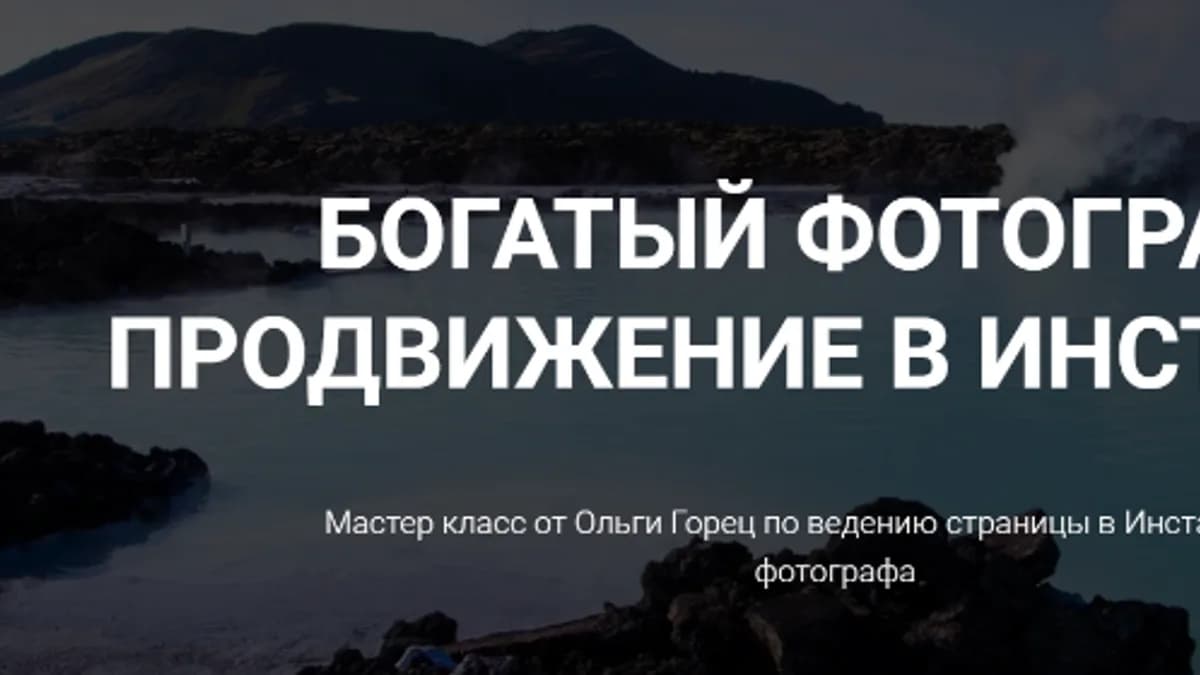 Обложка курса: Богатый фотограф. Продвижение в инстаграм [Ольга Горец]. Площадка: Складчик