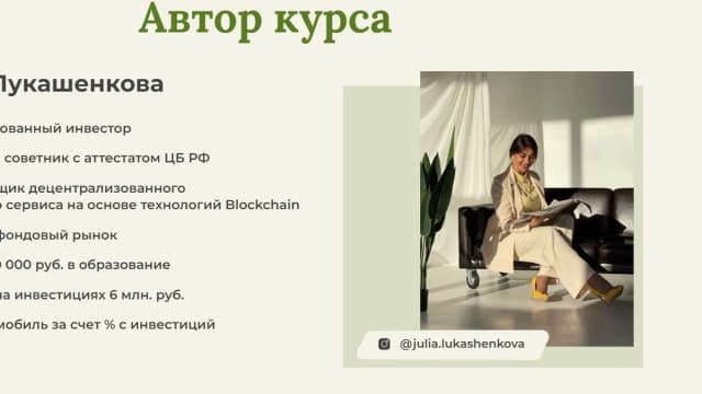 Обложка курса: Богатый инвестор [Юлия Лукашенкова]. Площадка: Складчик