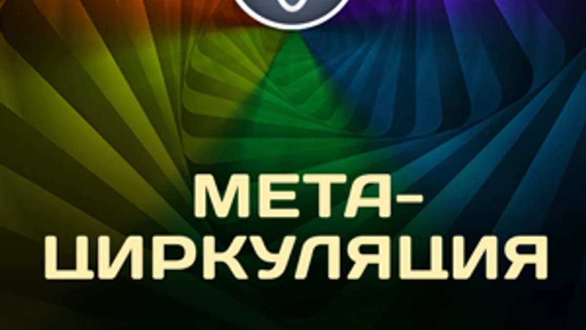 Обложка курса: Богданов Д - Метациркуляция. Площадка: Складчик
