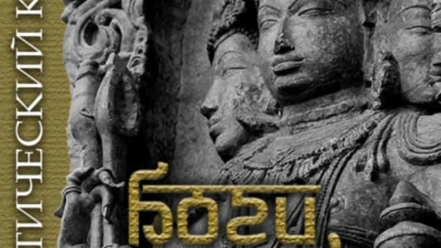 Обложка курса: Боги, демоны и люди. Практический курс (Ольга Даршан). Площадка: Складчина.biz