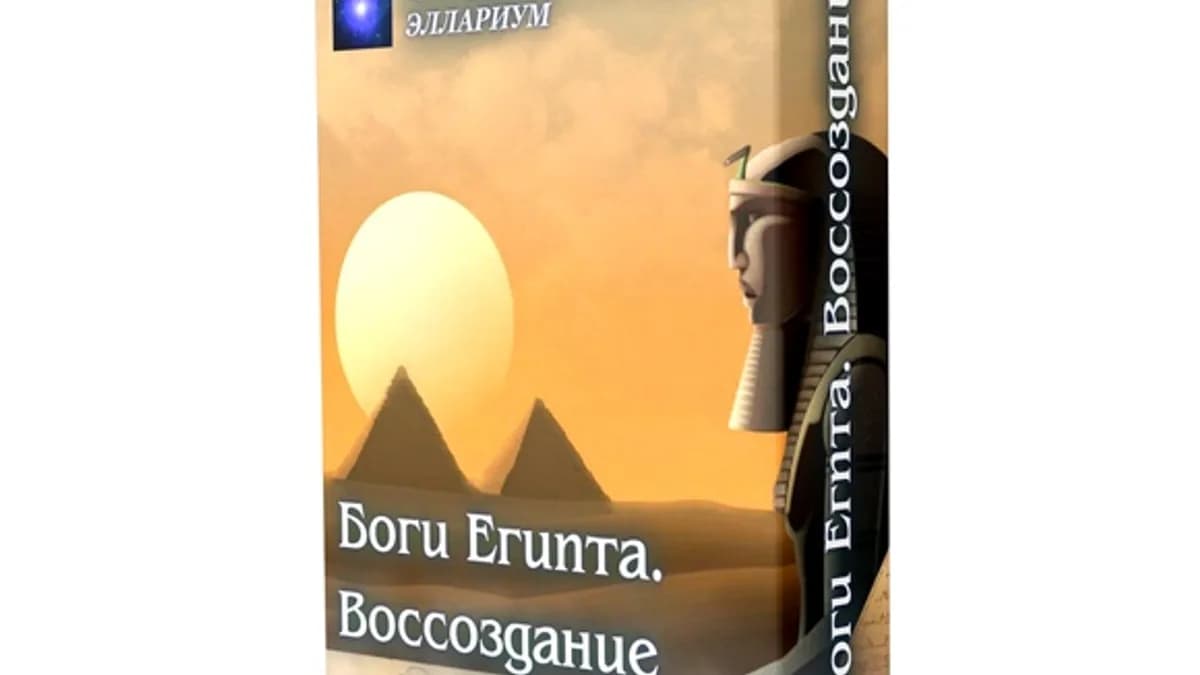 Обложка курса: Боги Египта. Воссоздание [Эллариум]. Площадка: Складчик