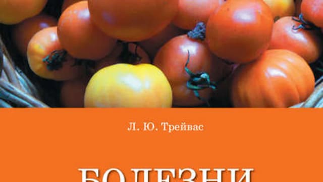 Обложка курса: Болезни и вредители овощных культур [Любовь Трейвас]. Площадка: Складчик