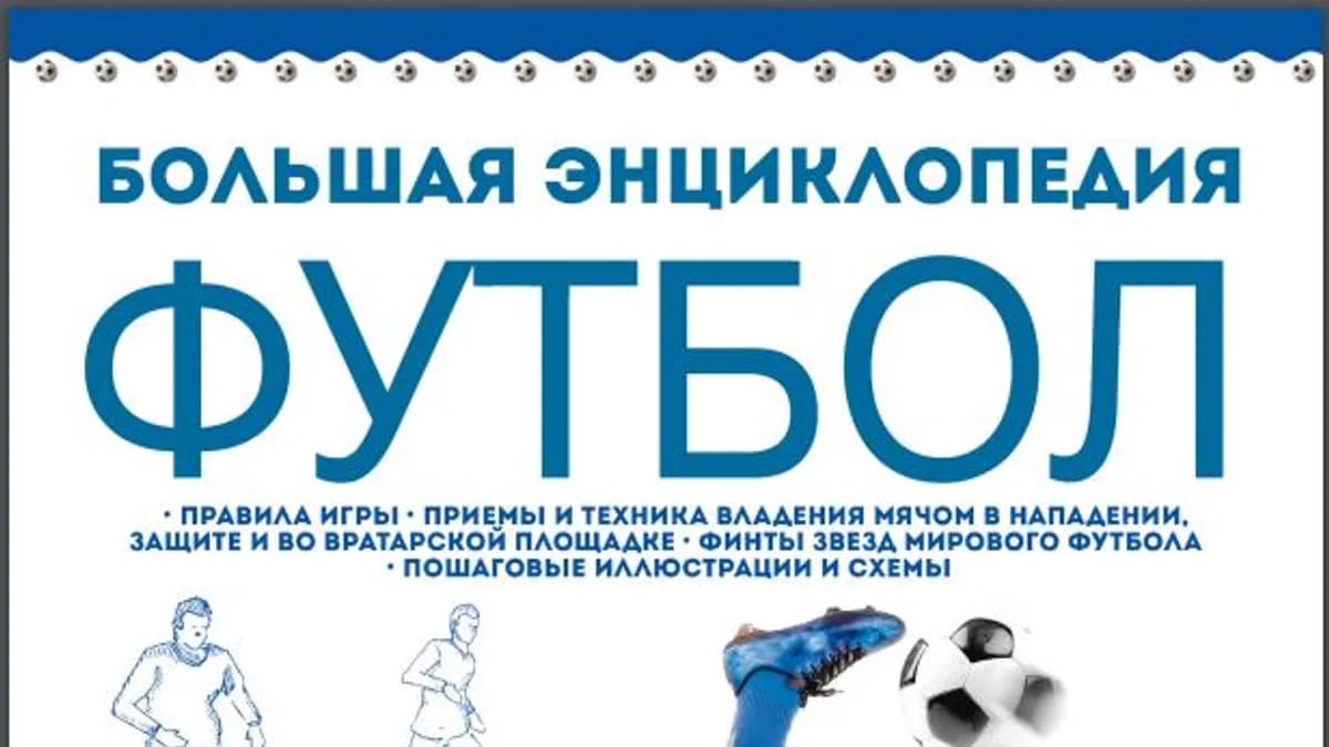 Обложка курса: Большая энциклопедия. Футбол. Площадка: Складчик
