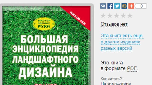 Обложка курса: Большая энциклопедия ландшафтного дизайна. Площадка: Складчик