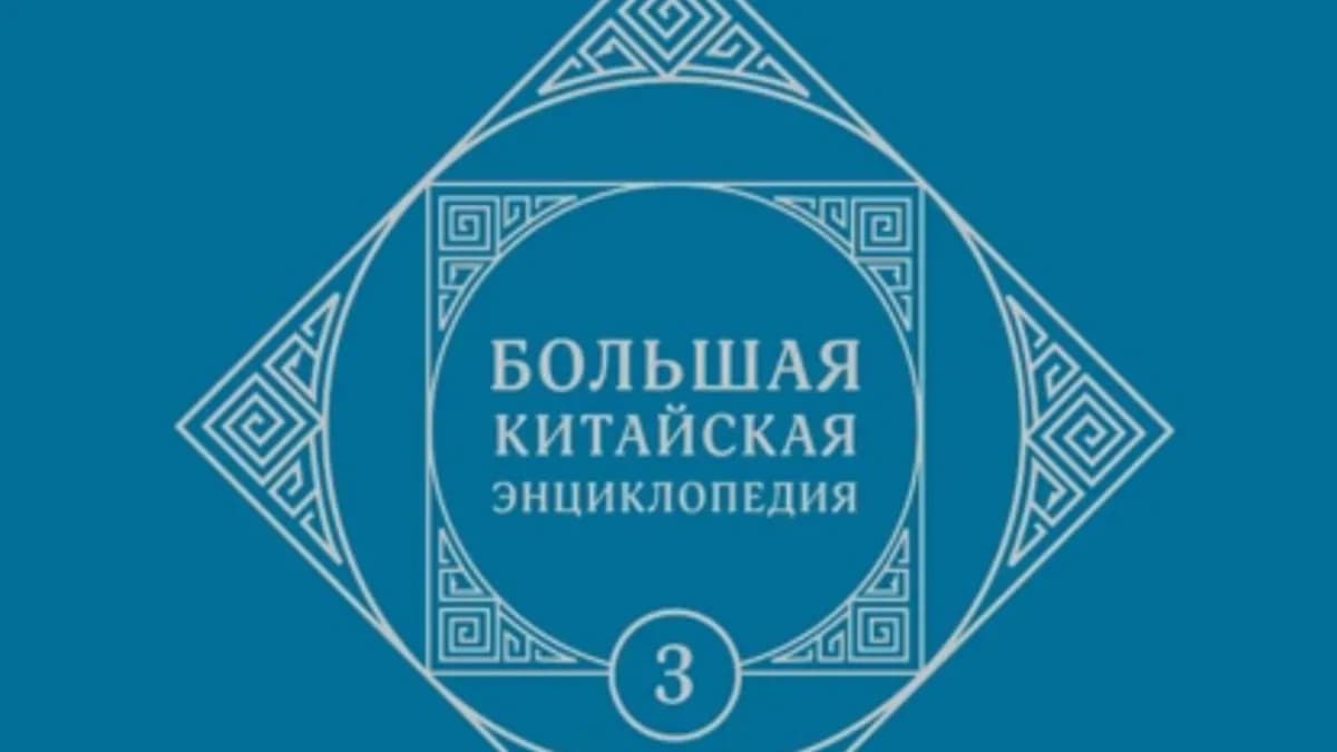 Обложка курса: Большая китайская энциклопедия т.т. 3-4 [Шанс]. Площадка: Складчик