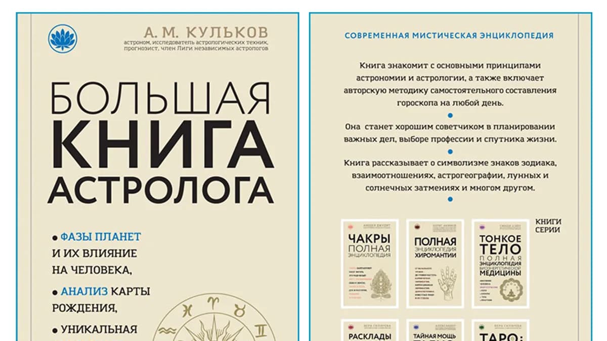 Обложка курса: Большая книга астролога. Новое издание. Площадка: Складчик