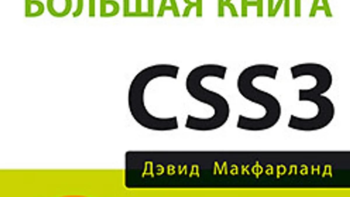 Обложка курса: Большая книга CSS3. Площадка: Складчик
