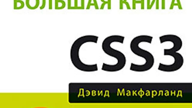 Обложка курса: Большая книга CSS3. Площадка: Складчик