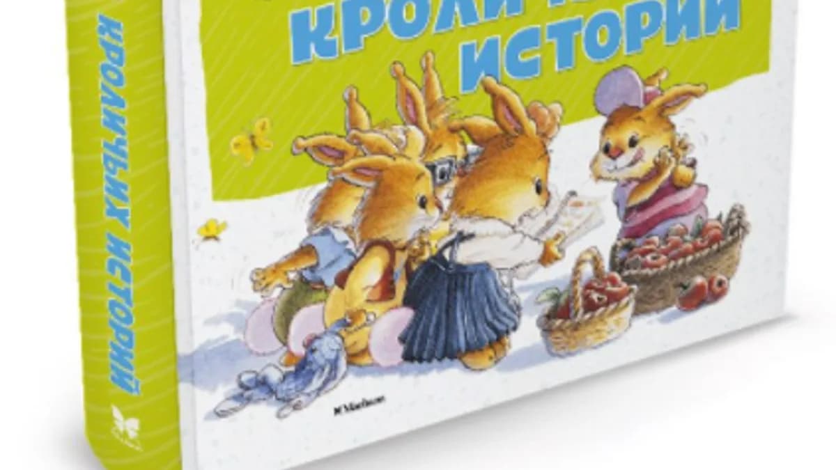 Обложка курса: Большая книга кроличьих историй. Площадка: Складчик