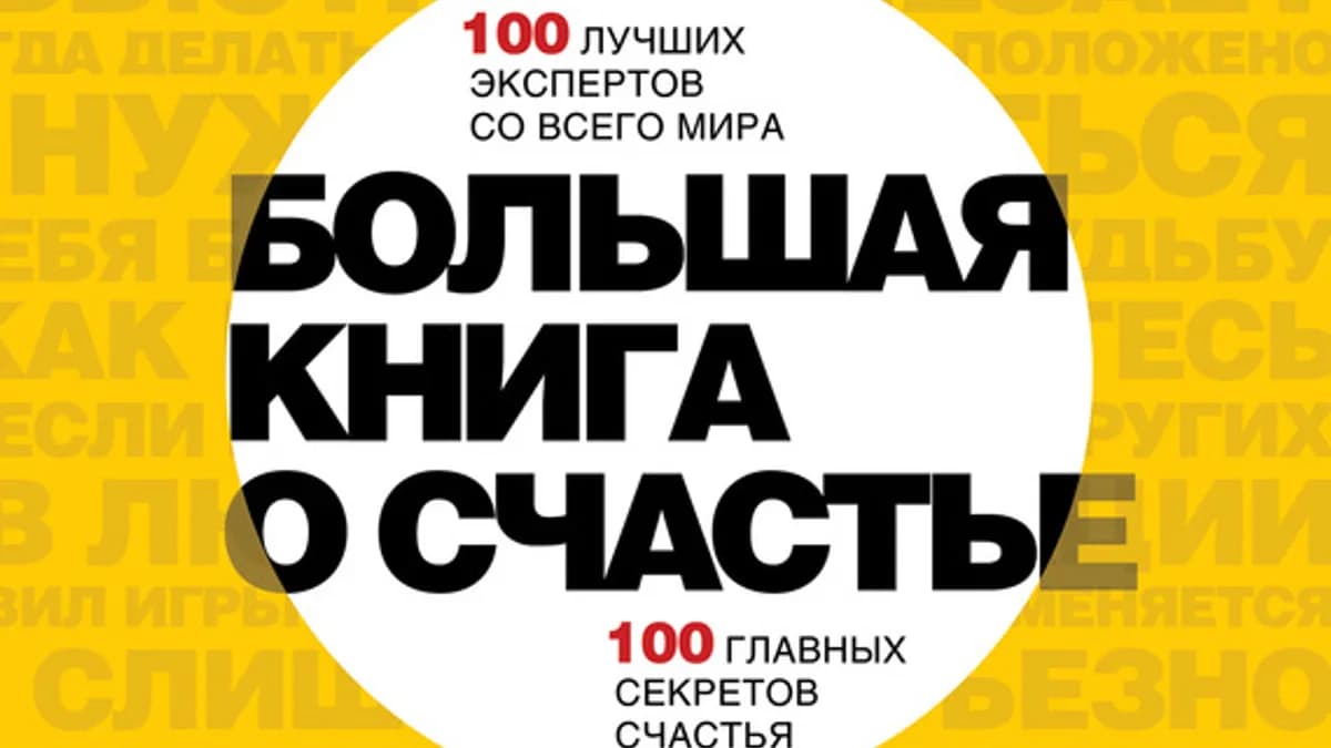 Обложка курса: Большая книга о счастье. Площадка: Складчик