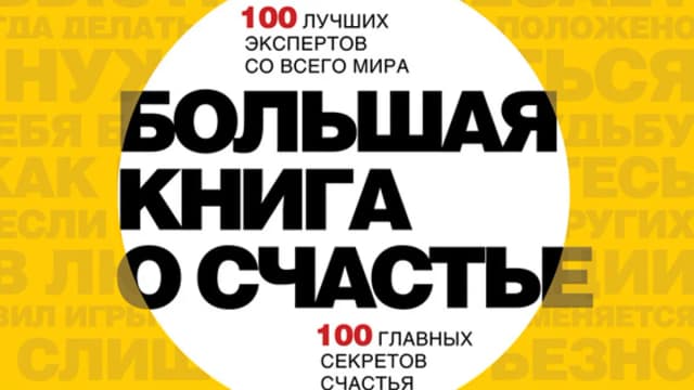 Обложка курса: Большая книга о счастье. Площадка: Складчик