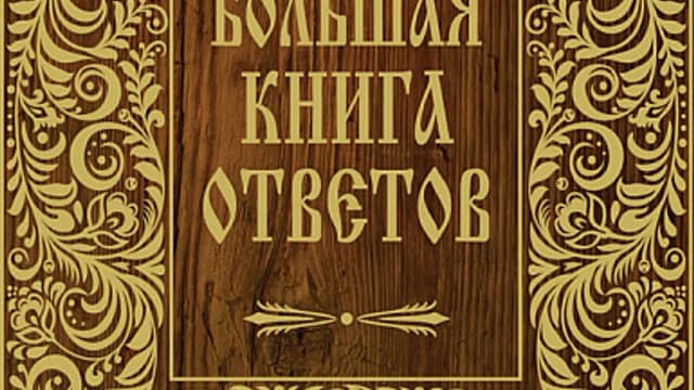 Обложка курса: Большая книга ответов. Площадка: Складчик