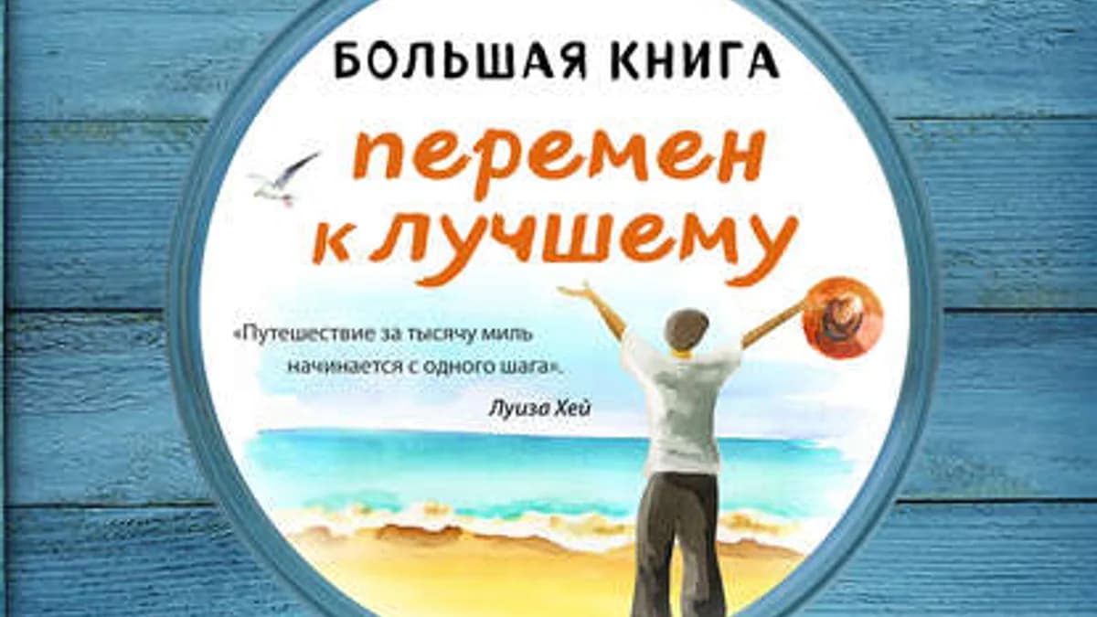 Обложка курса: Большая книга перемен к лучшему [Луиза Хей]. Площадка: Складчик