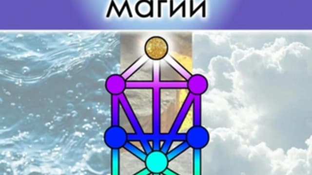Обложка курса: Большая книга сефиротической магии [Алексей F.]. Площадка: Складчик