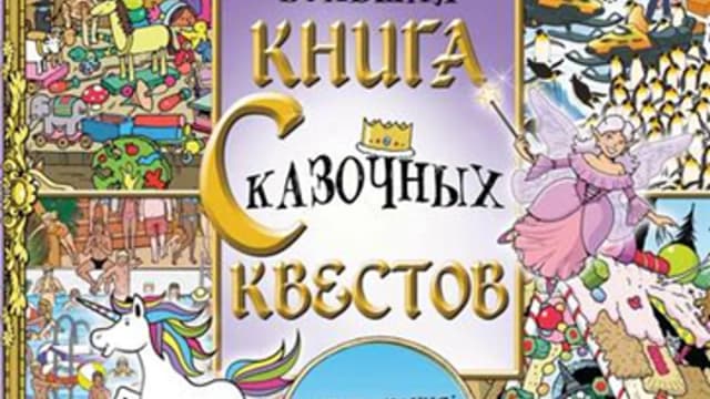 Обложка курса: Большая книга сказочных квестов [Софи Шрей, Джонни Маркс]. Площадка: Складчик