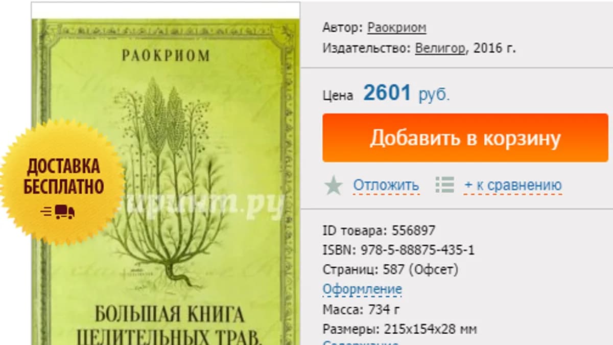 Обложка курса: Большая книга целительных трав. Площадка: Складчик