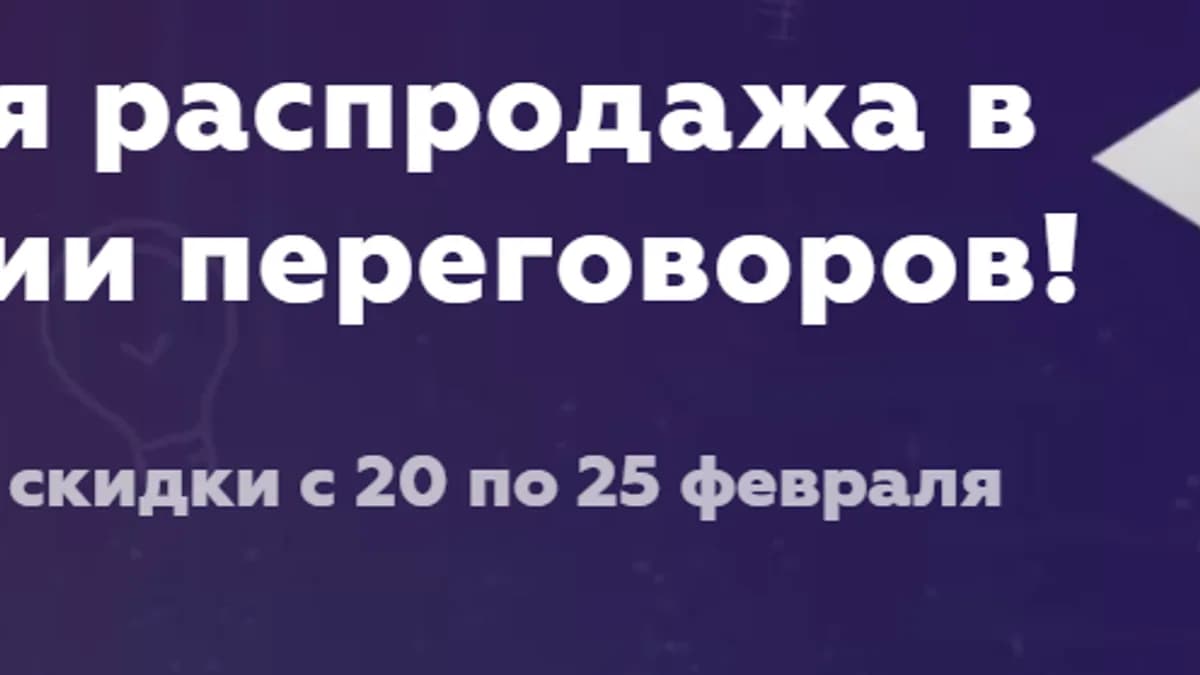 Обложка курса: Большая распродажа в Академии переговоров! [Игорь Рызов]. Площадка: Складчик