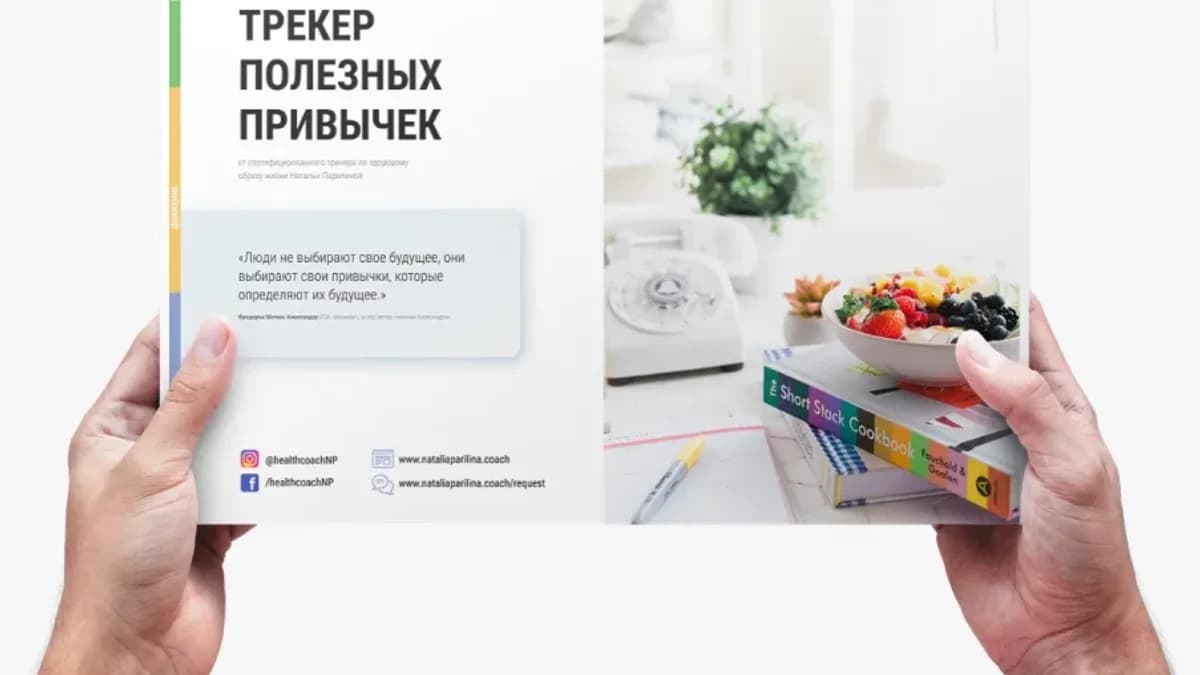 Обложка курса: Больше, чем ЗОЖ-трекер [Наталья Парилина]. Площадка: Складчик