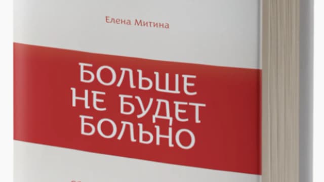 Обложка курса: Больше не будет больно [Елена Митина]. Площадка: Складчик