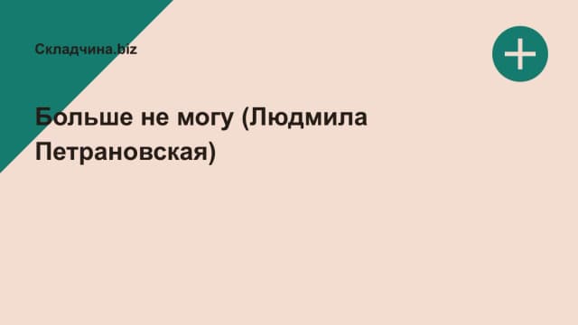Обложка курса: Больше не могу (Людмила Петрановская). Площадка: Складчина.biz