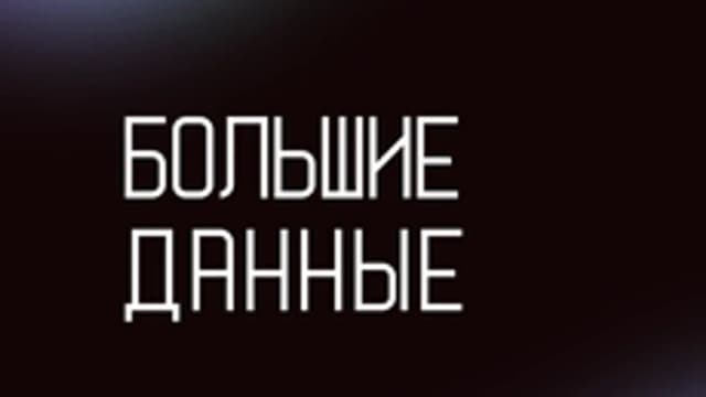 Обложка курса «Большие данные и машинное обучение для начинающих» на Stepik