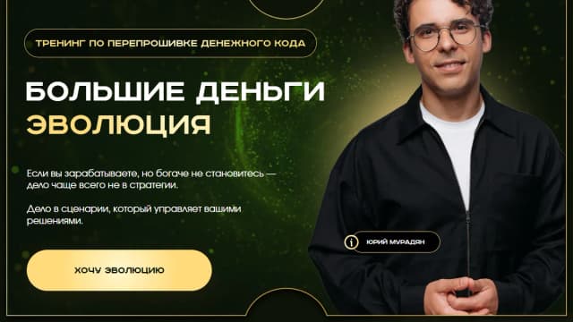 Обложка курса: Большие деньги. Эволюция. Тариф Практик (Юрий Мурадян). Площадка: Складчина.biz