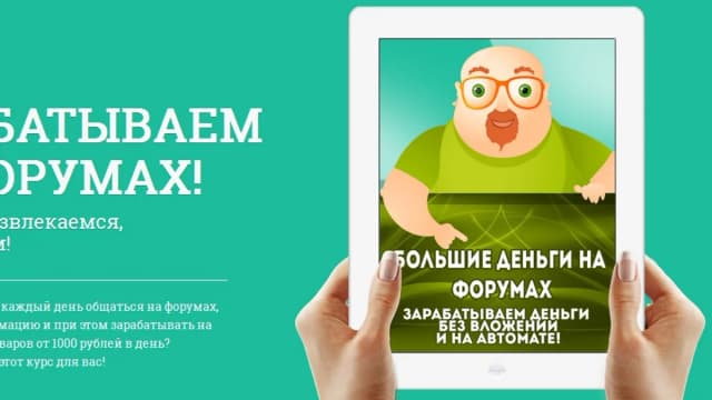 Обложка курса: Большие деньги на форумах. Площадка: Складчик