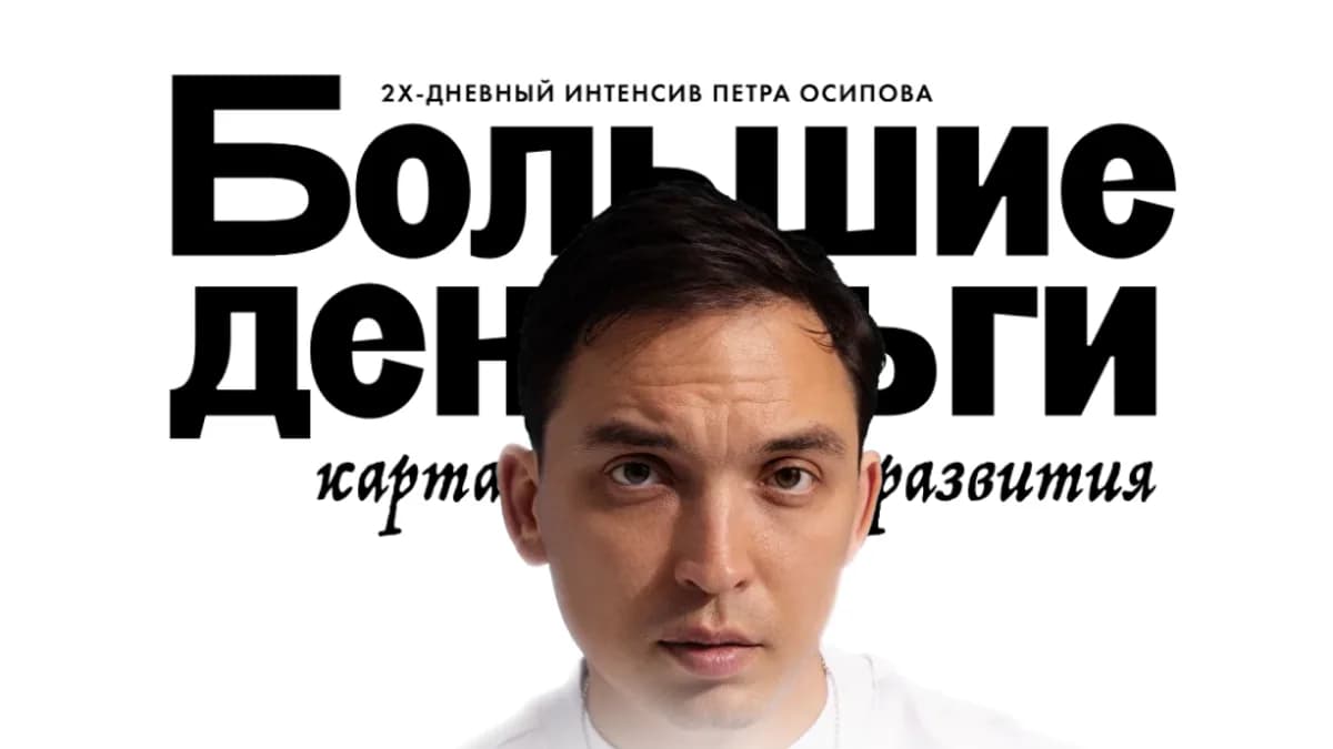 Обложка курса: Большие деньги [Петр Осипов]. Площадка: Складчик