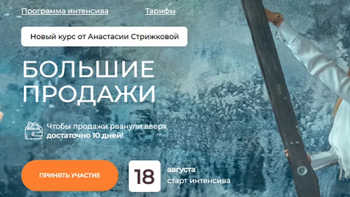 Обложка курса: Большие продажи [mini] [Анастасия Стрижкова]. Площадка: Складчик