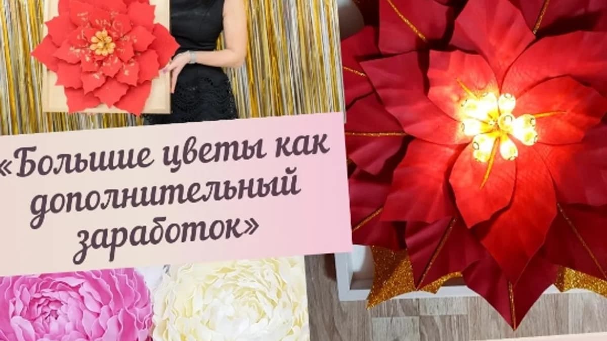 Обложка курса: Большие цветы как дополнительный заработок [Ольга Ольнева]. Площадка: Складчик