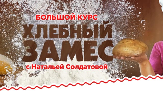 Обложка курса: Большой курс Хлебный замес [Наталья Солдатова]. Площадка: Складчик