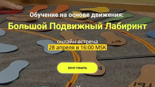 Обложка курса: Большой Подвижный Лабиринт [Анна Бояринцева, Елена Богер]. Площадка: Складчик