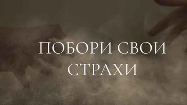 Обложка курса: Борьба со страхами [Анная]. Площадка: Складчик