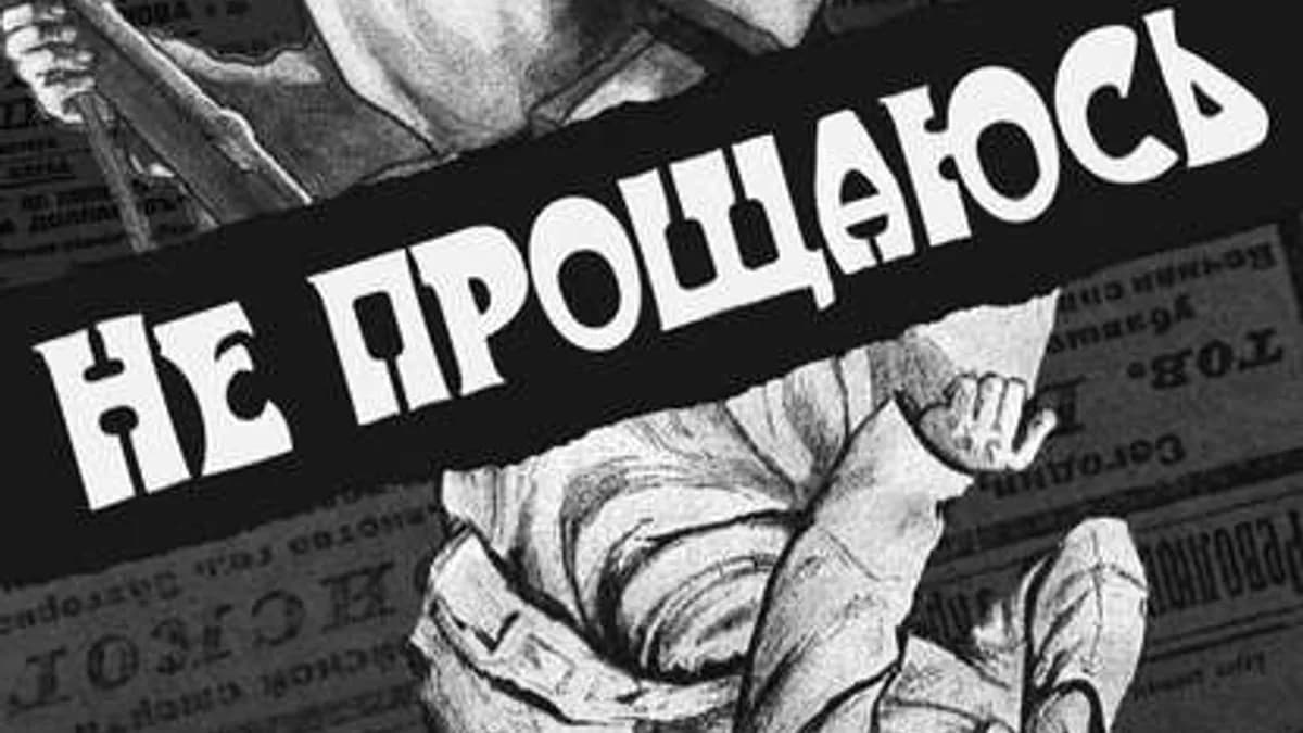 Обложка курса: Борис Акунин - Не прощаюсь. Площадка: Складчик
