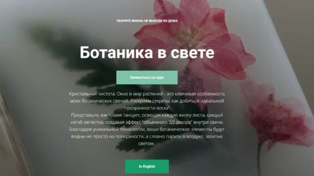 Обложка курса: Ботаника в свете. Площадка: Skladchina.com