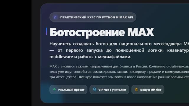 Обложка курса: Ботостроение в MAX [$ sudo teach IT] [Тимур Сагитов]. Площадка: Складчик