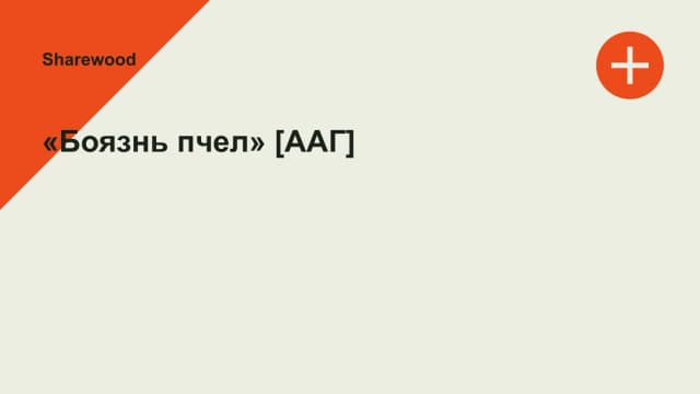 Обложка курса: «Боязнь пчел» [ААГ]. Площадка: Sharewood