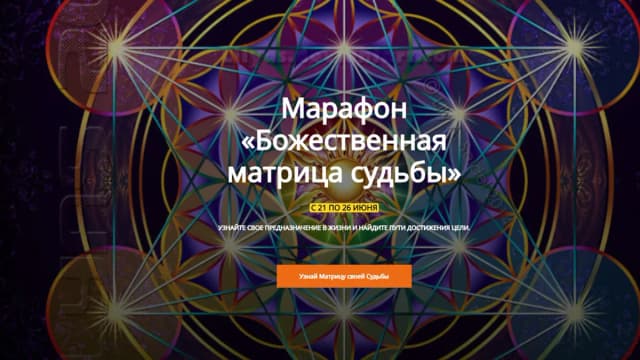 Обложка курса: Божественная матрица судьбы (Элена Гамаюн). Площадка: Складчина.biz