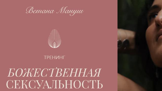 Обложка курса: Божественная сексуальность [Ветана Мануш]. Площадка: Складчик