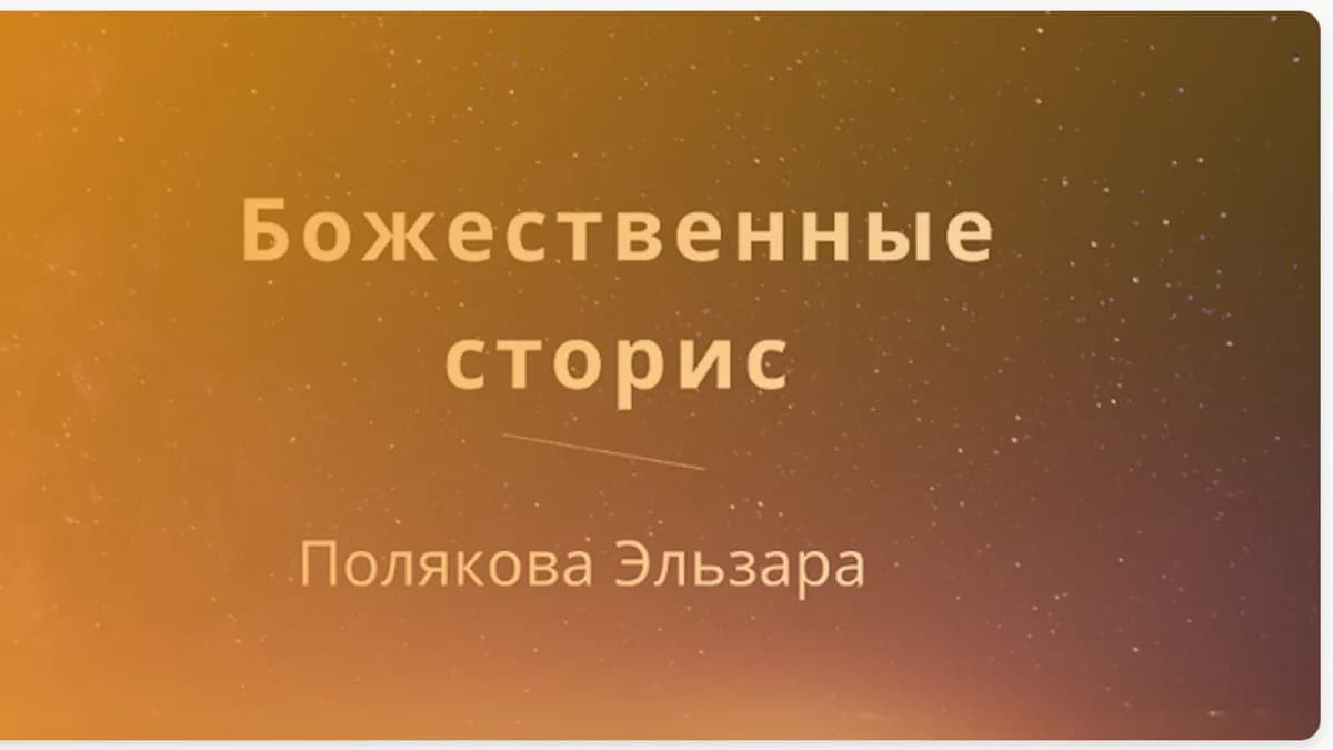 Обложка курса: Божественные сторис [Эльза Полякова]. Площадка: Складчик