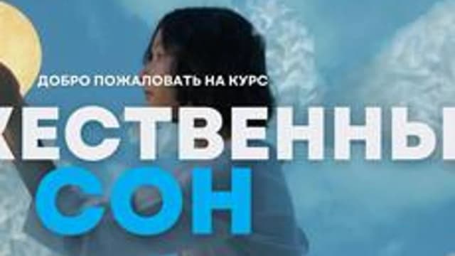Обложка курса «Божественный сон. Практическое руководство.» на Stepik