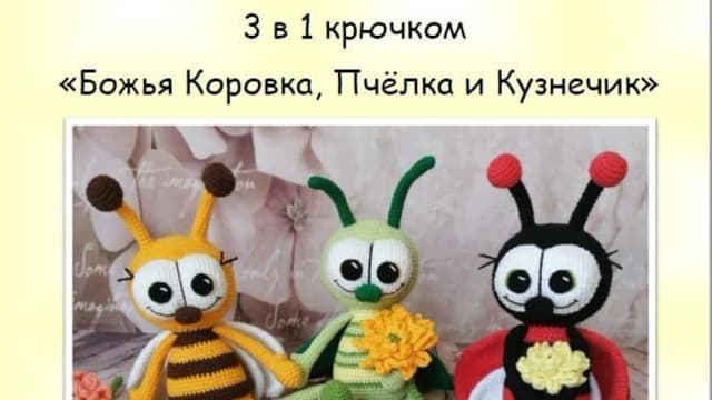 Обложка курса: Божья коровка, Пчёлка и Кузнечик (Ольга Шкарлатюк). Площадка: Складчина.biz