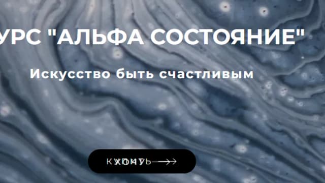 Обложка курса: [Brain hacking] Альфа Состояние (Сергей Дымченко). Площадка: Складчина.biz