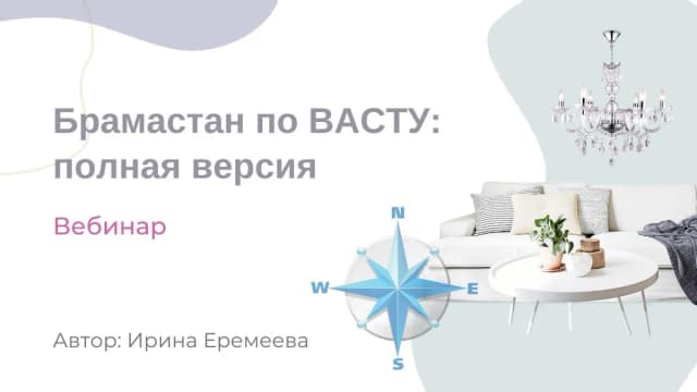 Обложка курса: Брамастан по Васту (Ирина Еремеева). Площадка: Складчина.biz